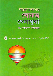 Bangladesher Lokoj Kheladhula image