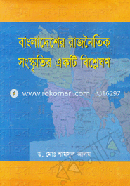 Bangladesher Rajnoitik Songskitir Ekti Bishlesion image