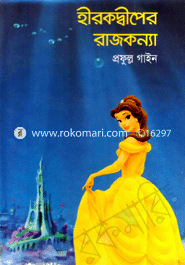 Hirokdeper Rajkonna image