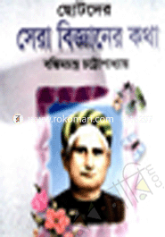 Chotoder Sera Bigganer Kotha image