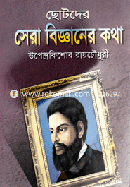 Chotoder Sera Bigganer Kotha image
