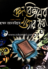 Gan-Bigganer Mozar Kotha image