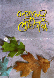 Bonofuler Sherstho Golpo image