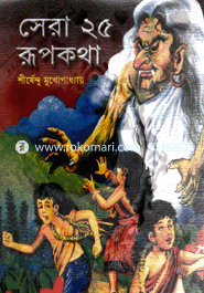 Sera 25 Rupkotha image