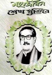 Mohajibon Shekh Mujib image