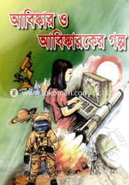 Abiskar O Abiskaroker Golpo image