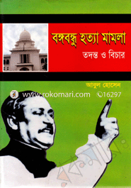 Bongobondhu Hotta Mamla Todonto O Bechar image