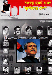 Bangabondhu Hotta Mamla Shakhider jera-2 image