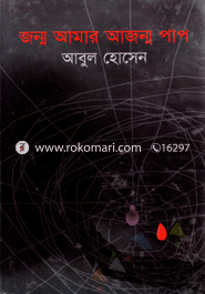 Jonmo Amar Ajonmo Pap image