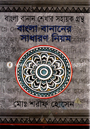 Bangla Bananer Sadharan Niyom image