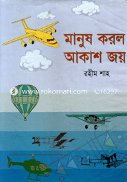 মানুষ করলো আকাশ জয়