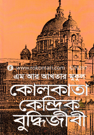 কোলকাতা কেন্দ্রিক বুদ্ধিজীবী image