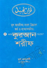 Quran Shorif (Mul Arobisoho Bangla Uccaron Ortho O Bakkhashombolito) image