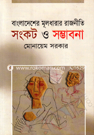 Bangladesher Muldhara Rajneeti Songkot o Somvabona image