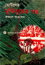 Chotodr Muktijudder Golpo image