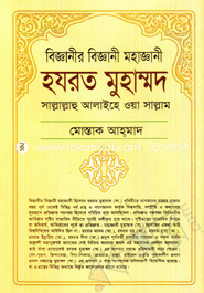 Bigganir Biggani Mohagani Hazrat Muhammod (Sm.) image