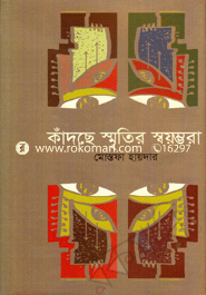 Kadche Smritir Sayombora image