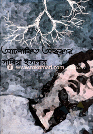 Alokito Ondhokar image