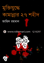 মুক্তিযুদ্ধে কামান্নার ২৭ শহীদ 
