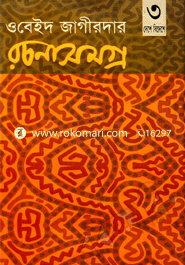 রচনাসমগ্র-৩য় খণ্ড
