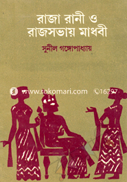 রাজা-রানী ও রাজসভায় মাধবী 