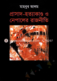 প্রাসাদ-হত্যাকাণ্ড ও নেপালের রাজনীতি