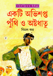 একটি অভিশপ্ত পুঁথি ও অষ্টধাতু 