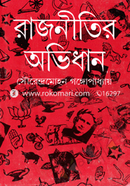 রাজনীতির অভিধান 
