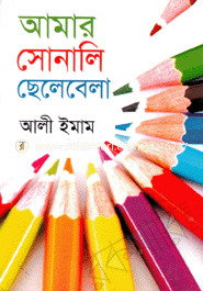 আমার সোনালি ছেলেবেলা