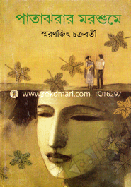 Patajhorar Morshume image