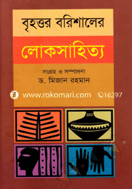 বৃহত্তম বরিশালের লোকসাহিত্য-১ম খণ্ড