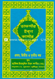 তাফসীর ইব্‌ন কাসীর - (প্রথম, দ্বিতীয় ও তৃতীয় খণ্ড)
