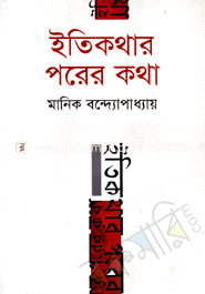 ইতিকথার পরের কথা