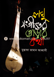 Loghu Songiter Ghorar Kotha image