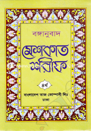 Bonganubad Meskat Shorif 4th Part image