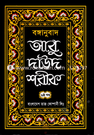 Bonganubad Abu Daud Shorif 6th Part image