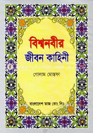 BiswoNobir Jibon Kahini image