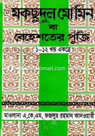 Mokcudul Mominin Ba Bahastar punji (1-12 Part Akotre-T,P-Sada-Baro) image