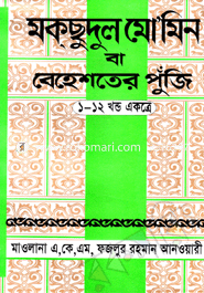 Mokcudul Mominin Ba Bahastar Punji (1-12 Part Akotre) (Mid-Sada) image