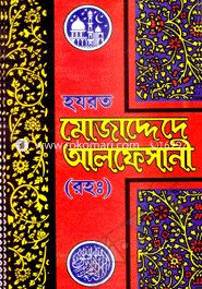Imam Mujaddede Aloke Khani (Rah.) image
