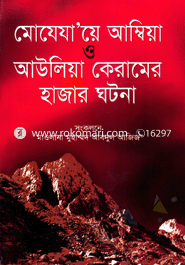 Mojejaye Ambiya O Auliya Keramer hajar ghotona image