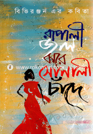 Rupali Jol Jhore Sonali Chande image