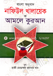 Nafiyul Khalayek Ba Amale Quran image
