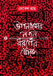 উপন্যাসের নতুন ধরনের খোঁজে image