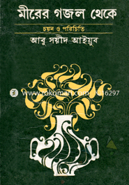 মীরের গজল থেকে