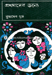 প্রথমাদের জন্যে image