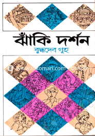 ঝাঁকি দর্শন image
