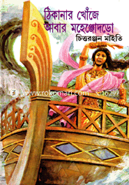 Thikanar Khuje Abar Mohenjodoro image