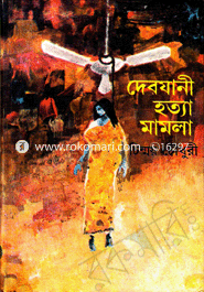 দেবযানী হত্যা মামলা
