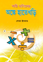 কচি মণিদের অঙ্কে হাতেখড়ি icon